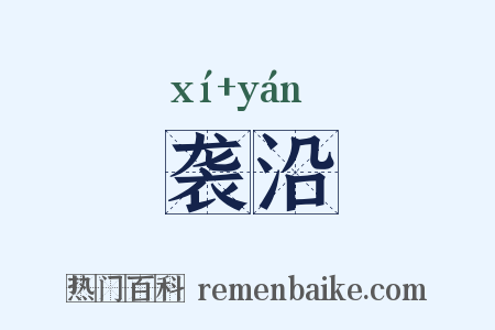 袭沿是什么意思的图片